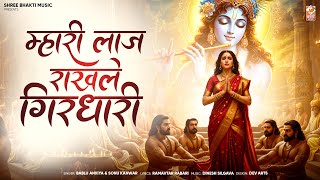 Krishna Bhajan | म्हारी लाज राखले गिरधारी | Bablu Ankiya | Sonu Kanwar | New Rajasthani Song 2025