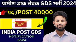 India Post GDS New Vacancy 2024 | Gramin Dak Sevak GDS Vacancy Kab aayegi