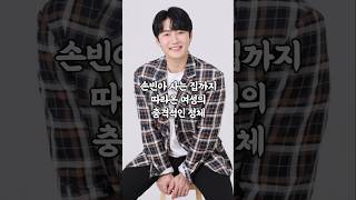 손빈아 사는 집까지 따라온 여성의 충격적인 정체