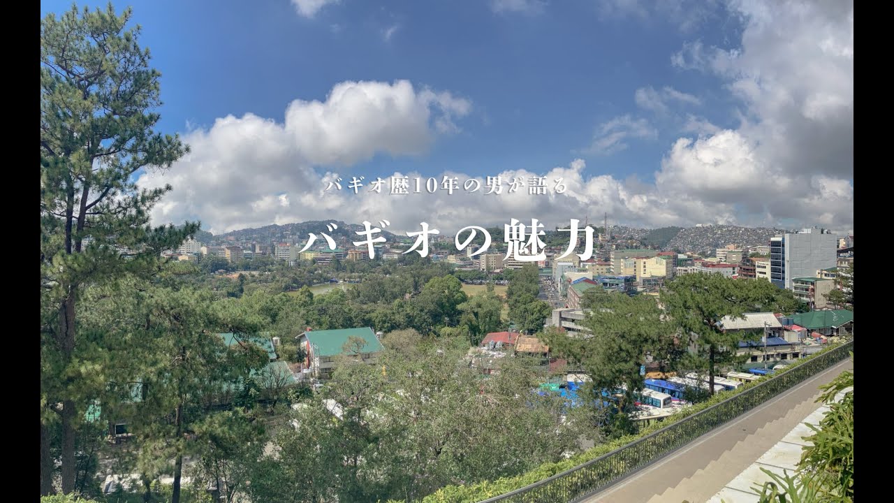 バギオ歴10年の男が5分で語る「バギオの魅力」