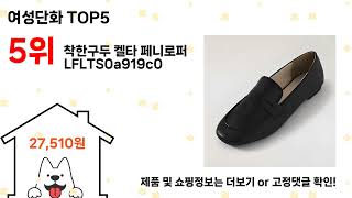 여성단화 돈 아깝지 않은 가성비 추천 상품 Top5