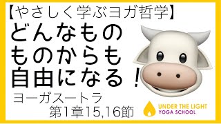 【ヨーガスートラ】1章15節・16節　どんなものからも自由になる！苦しむ理由はこれ！