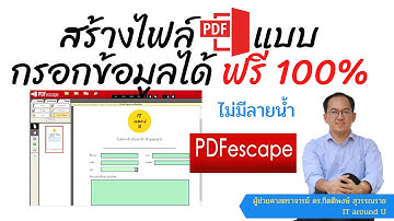 สร้างไฟล์ PDF แบบกรอกข้อมูลได้แบบฟรี 100% และไม่มีลายน้ำ (PDF fillable form) ด้วย PDFescape ง่ายๆ