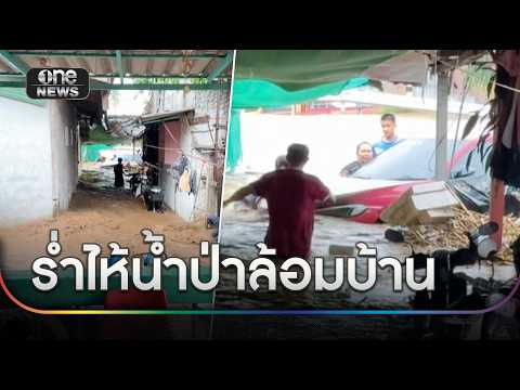 สาวร่ำไห้ น้ำป่าล้อม ลูก 5 เดือนติดอยู่ในบ้าน | ข่าวช่องวันเสาร์อาทิตย์ | สำนักข่าววันนิวส์