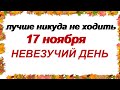 ДЕНЬ ЕРЁМЫ.17 ноября. Почему в старину этот день старались провести дома