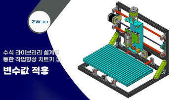 [ZW3D Tip&Trick] 수식 라이브러리 설계를 통한 작업향상 치트키① - 변수값 적용 #3d모델링