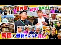 【爆買い】吉村崇とトレンディーエンジェルみんなで韓国で流行もの爆買い!!