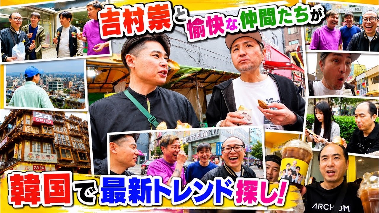 【爆買い】吉村崇とトレンディーエンジェルみんなで韓国で流行もの爆買い!!