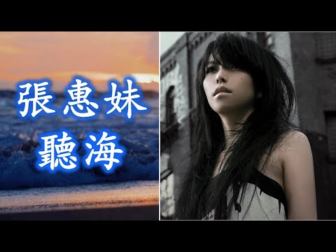 張惠妹 - 聽海（歌詞意境視頻）
