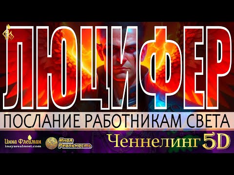 ЧЕННЕЛИНГ С ЛЮЦИФЕРОМ