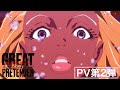 『GREAT PRETENEDER razbliuto』PV第2弾|DMM TVにて独占配信中!