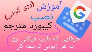 نحوه ی ترجمه کردن تایپ فارسی به هر زبانی که دوست داشتین یا برعکس😍