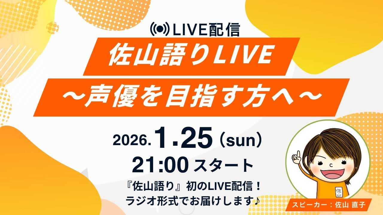 【佐山語りライブ】声優を目指す方へ