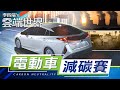 挪威造碳中和 鎖定交通 多元電動車 各國紛推行－李四端的雲端世界