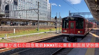 箱根登山鉄道 廃車が進む小田急車両1000形小田原駅から箱根湯本駅まで前面展望映像