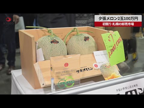 【速報】夕張メロン2玉100万円 初競り 札幌の卸売市場