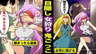 【漫画】廃墟で女に目隠しをさせて捕まえる鬼ごっこが風習の村にいくとどうなるのか？捕まえられた女は嫁にされる・・・