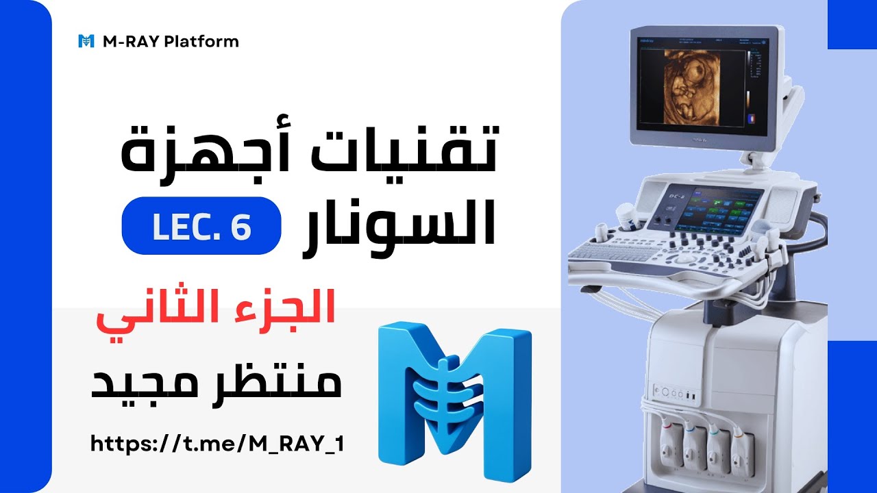 تقنيات أجهزة السونار || المحاضرة السادسة - الجزء الثاني