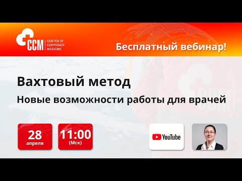 Вахтовый метод — новые возможности работы для врачей