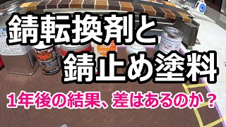 錆転換剤と錆止め塗料1年後の結果【阿部塗装店】宮城県石巻市・サビキラープロ・さびチェンジ・サビシャット・エポティ・ラストボンド・ワイドさびストップ・エンドックス・モノタロウなどを比較。錆塗装