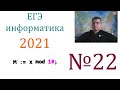 ЕГЭ по информатике 2021 - Задание 22 (Анализируем программу)