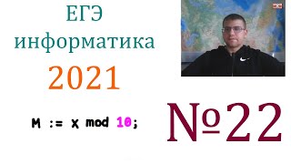 картинка: ЕГЭ по информатике 2021 - Задание 22 (Анализируем программу)