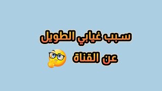 سبب غيابي يا أحبابي ❤️