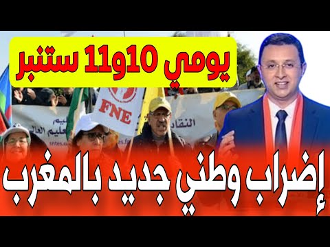 عاجل إضراب وطني جديد بالمغرب يومي 10 و11 شتنبر 2025