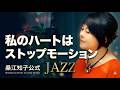 「私のハートはストップモーション」Jazzセルフカバー|桑江知子 -大人のジャズアレンジ-