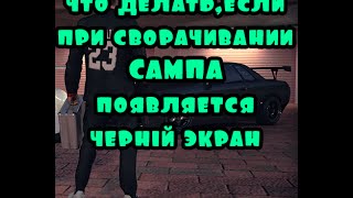ЧТО ДЕЛАТЬ,ЕСЛИ ПРИ СВОРАЧИВАНИЕ САМПА ЧЕРНЫЙ ЭКРАН НА ВИНДЕ 10?(, 2016-08-12T06:36:17.000Z)