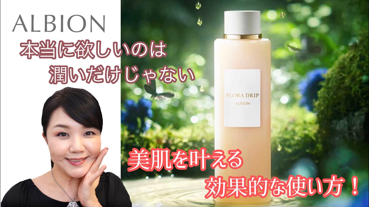 Albion 欲しいのは潤いだけじゃない 毛穴やたるみ エイジングに効果的な発酵化粧液 アルビオン フローラドリップの使い方 Youtube Albion 欲しいのは潤いだけじゃない 毛穴やたるみ エイジングに効果的な発酵化粧液 アルビオン フローラドリップの使い方 Youtube