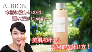 【ALBION】欲しいのは潤いだけじゃない！毛穴やたるみ、エイジングに効果的な発酵化粧液 アルビオン  フローラドリップの使い方♡