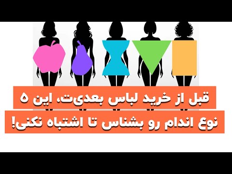 قبل از خرید لباس بعدی ت این ۵ نوع اندام رو بشناس تا اشتباه نکنی