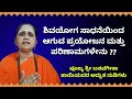 ಶಿವಯೋಗ ಸಾಧನೆಯಿಂದ ಆಗುವ ಪ್ರಯೋಜನ ಮತ್ತು ಪರಿಣಾಮಗಳು| Poojya Shree BasavaGeeta Maata Kannada Pravachana