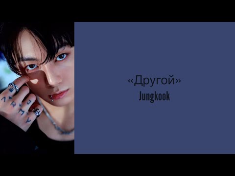 “Somebody” Jungkook. Russian subtitles. Перевод на русский