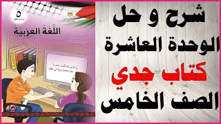 حل اسئلة و شرح الوحدة العاشرة كتاب جدي كتاب اللغة العربية الصف الخامس الفصل الثاني فلسطين