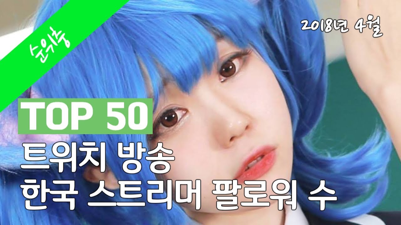 트위치 방송 한국 스트리머 팔로워 수 TOP 50