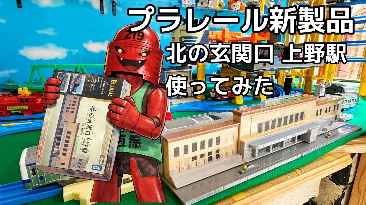 【プラレール新製品】北の玄関口上野駅を使ってみた