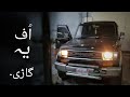 Toyota LandCruiser 1994 Model | Detailed Review | Walk around | Engine Startup | ZainUlAbideen