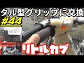 【週刊リトルカブ】Amazonランキング1位のタル型グリップに交換したら握り心地が最高です！