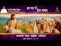 Hindi - Daily Reflection हर घर में ईश वचन, सामान्य काल पंद्रहवां शनिवार by Fr. Roselin Raja