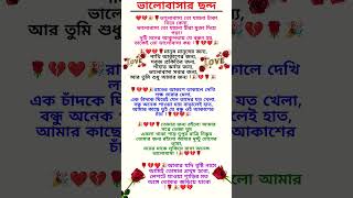 ভালোবাসার ছন্দ । Love shayari in bangla l Bangla bhalobashar chanda