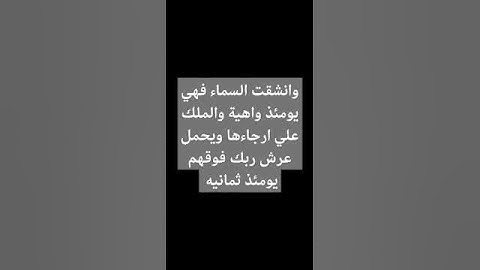 وانشقت السماء فهي يومئذ واهية (سورة _الحاقه)
