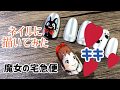 【痛ネイル】キキをネイルに描いてみた！【魔女の宅急便ネイル】