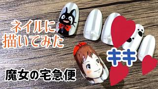 【痛ネイル】キキをネイルに描いてみた！【魔女の宅急便ネイル】