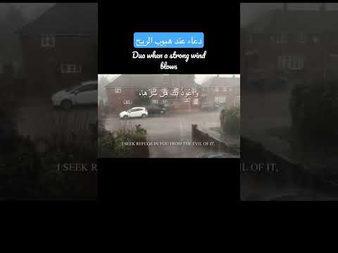 دعاء الريح Duaa When Strong Wind Blows