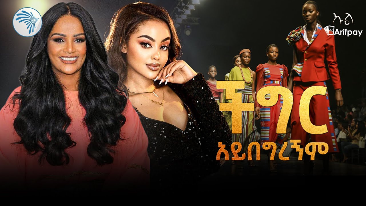 "ለድርጅቴ ፅዳት ሰራተኛ ነበርኩ " | ኩል @ArtsTvWorld