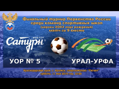 мастер сатурн фк УОР № 5 (2003) - Урал-УрФА (2003)