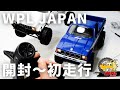 【WPL JAPAN】箱から出して走らせるまで【RCカー初心者の方へ①】