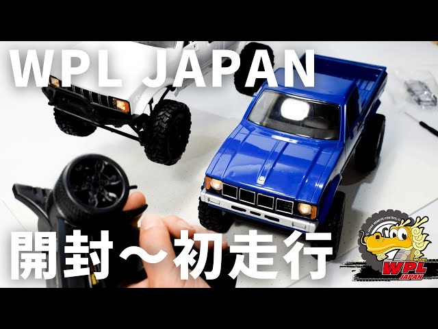 WPL JAPAN】箱から出して走らせるまで【RCカー初心者の方へ①